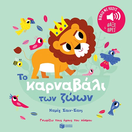 Φωτογραφία προϊόντος: ΠΑΤΑΚΗΣ ΤΟ ΚΑΡΝΑΒΑΛΙ ΤΩΝ ΖΩΩΝ 2Η ΕΚΔΟΣΗ