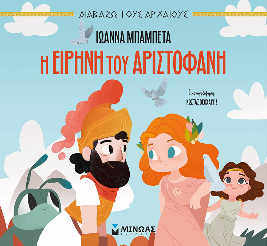 Φωτογραφία προϊόντος: ΜΙΝΩΑΣ Η ΕΙΡΗΝΗ ΤΟΥ ΑΡΙΣΤΟΦΑΝΗ