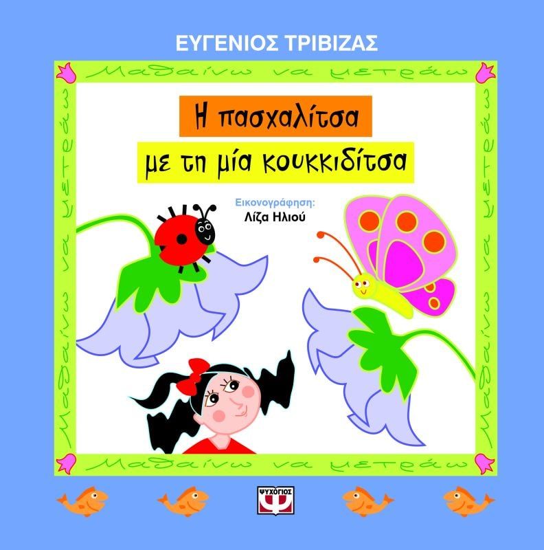 Φωτογραφία προϊόντος: ΨΥΧΟΓΙΟΣ Η ΠΑΣΧΑΛΙΤΣΑ ΜΕ ΤΗ ΜΙΑ ΚΟΥΚΚΙΔΙΤΣΑ