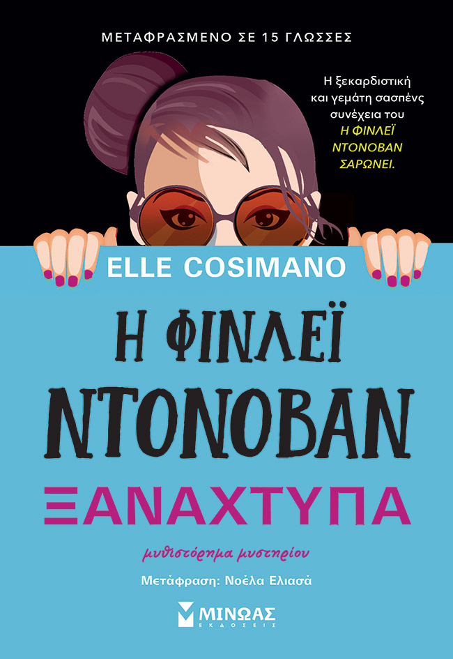 Φωτογραφία προϊόντος: ΜΙΝΩΑΣ Η ΦΙΝΛΕΪ ΝΤΟΝΟΒΑΝ ΞΑΝΑΧΤΥΠΑ