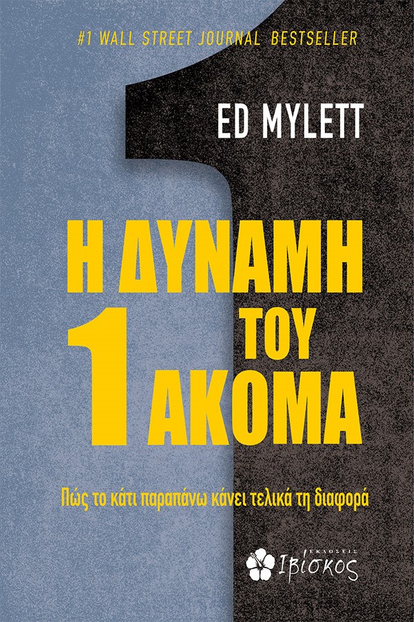 Φωτογραφία προϊόντος: ΙΒΙΣΚΟΣ Η ΔΥΝΑΜΗ ΤΟΥ 1 ΑΚΟΜΑ ΠΩΣ ΤΟ ΚΑΤΙ ΠΑΡΑΠΑΝΩ ΚΑΝΕΙ ΤΕΛΙΚΑ ΤΗ ΔΙΑΦΟΡΑ