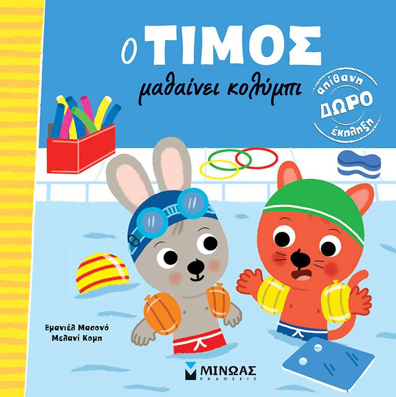 Φωτογραφία προϊόντος: ΜΙΝΩΑΣ O ΤΙΜΟΣ ΜΑΘΑΙΝΕΙ ΚΟΛΥΜΠΙ