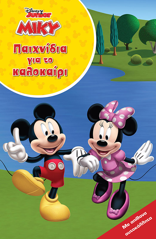 Φωτογραφία προϊόντος: ΜΙΝΩΑΣ ΜΙΚΥ, ΚΑΛΟΚΑΙΡΙ