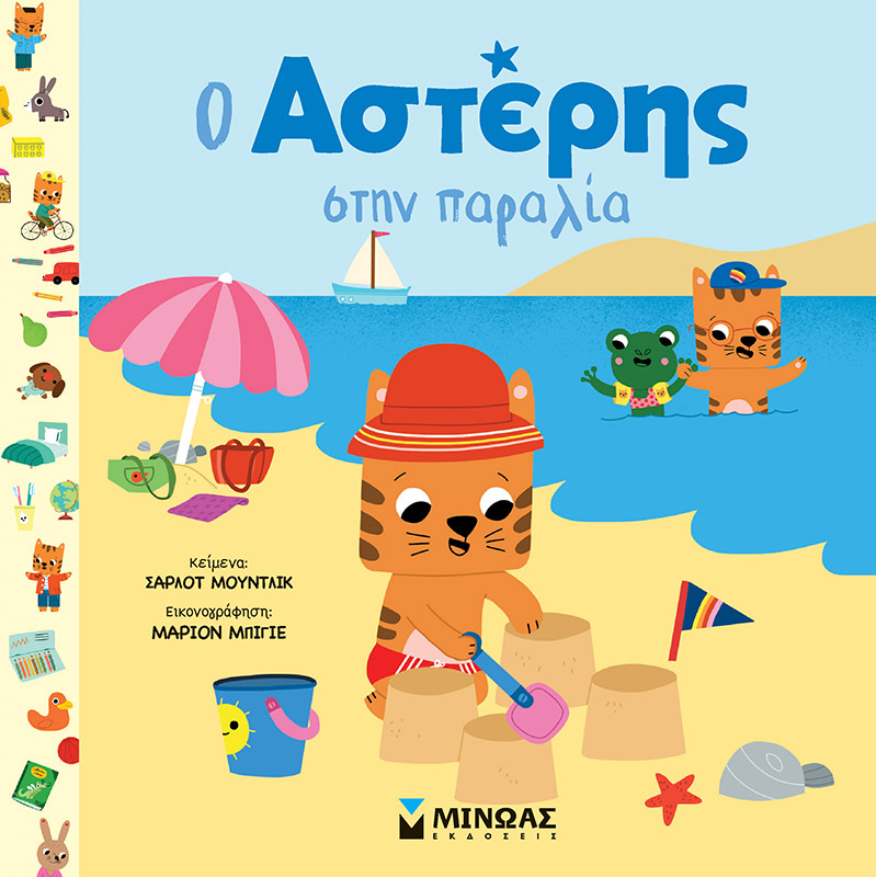 Φωτογραφία προϊόντος: ΜΙΝΩΑΣ Ο ΑΣΤΕΡΗΣ ΣΤΗΝ ΠΑΡΑΛΙΑ