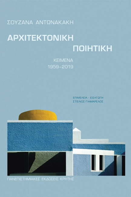 Φωτογραφία προϊόντος: ΠΑΝΕΠΙΣΤΗΜΙΑΚΕΣ ΕΚΔΟΣΕΙΣ ΚΡΗΤΗΣ ΑΡΧΙΤΕΚΤΟΝΙΚΗ ΠΟΙΗΤΙΚΗ ΚΕΙΜΕΝΑ 1959-2019