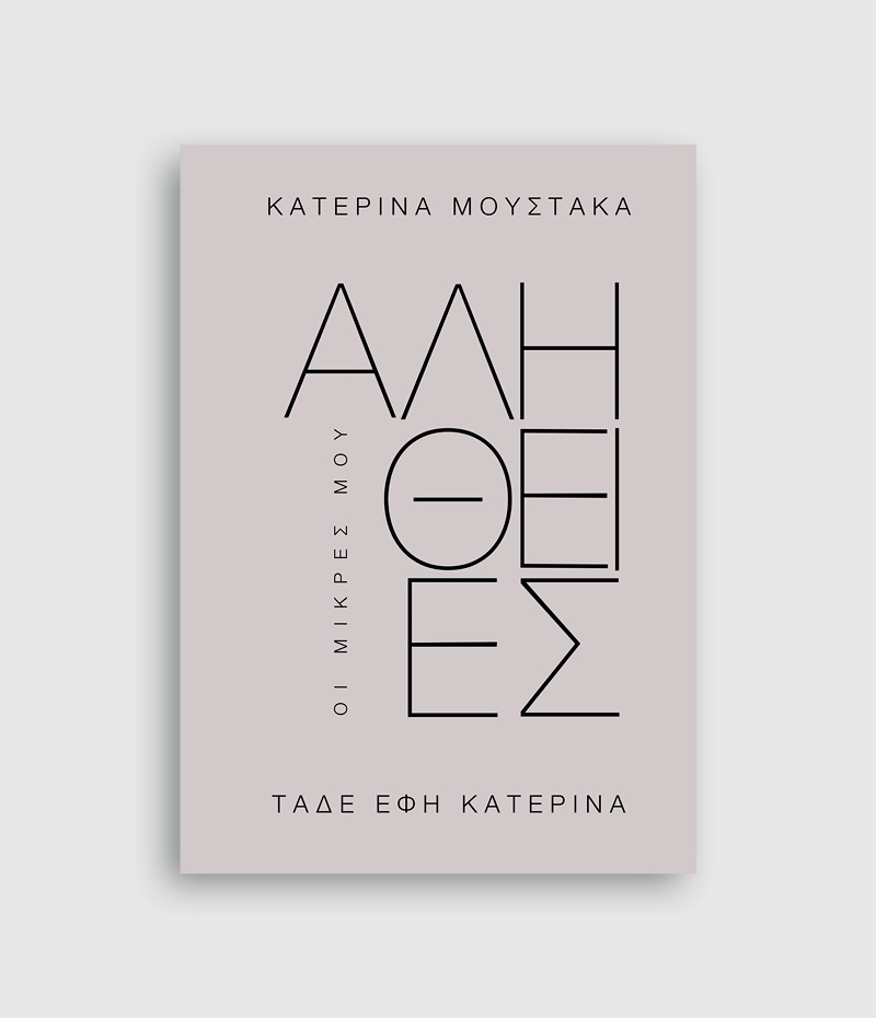 Φωτογραφία προϊόντος: KEY BOOKS ΟΙ ΜΙΚΡΕΣ ΜΟΥ ΑΛΗΘΕΙΕΣ