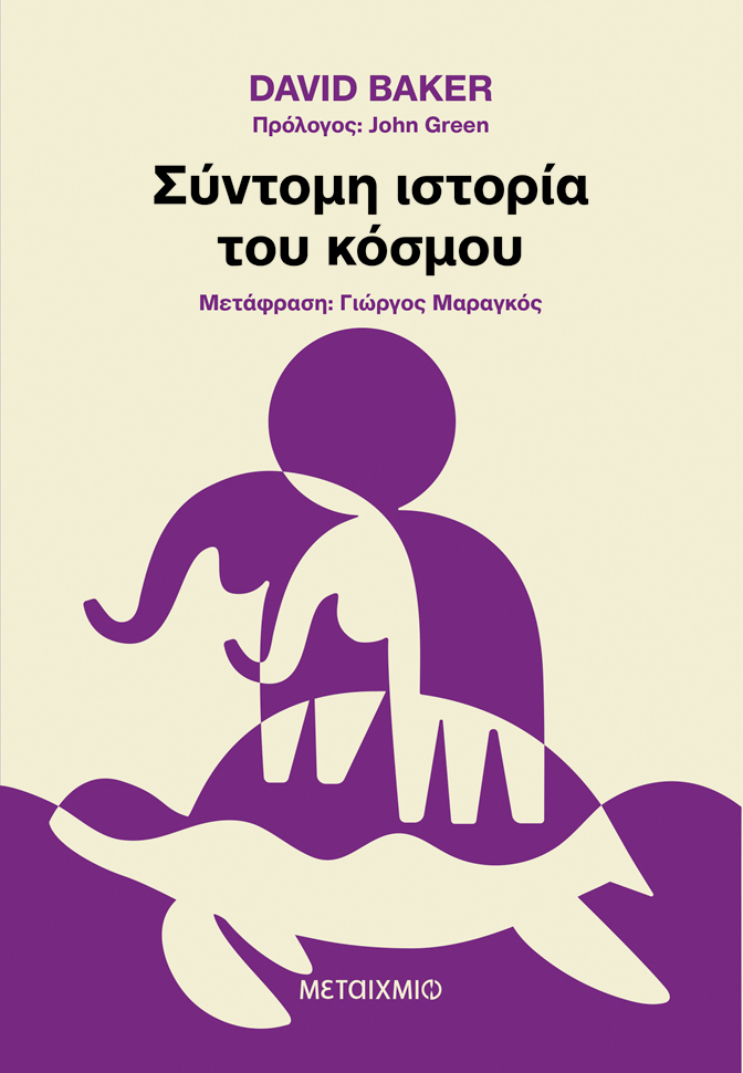 Φωτογραφία προϊόντος: ΜΕΤΑΙΧΜΙΟ ΣΥΝΤΟΜΗ ΙΣΤΟΡΙΑ ΤΟΥ ΚΟΣΜΟΥ