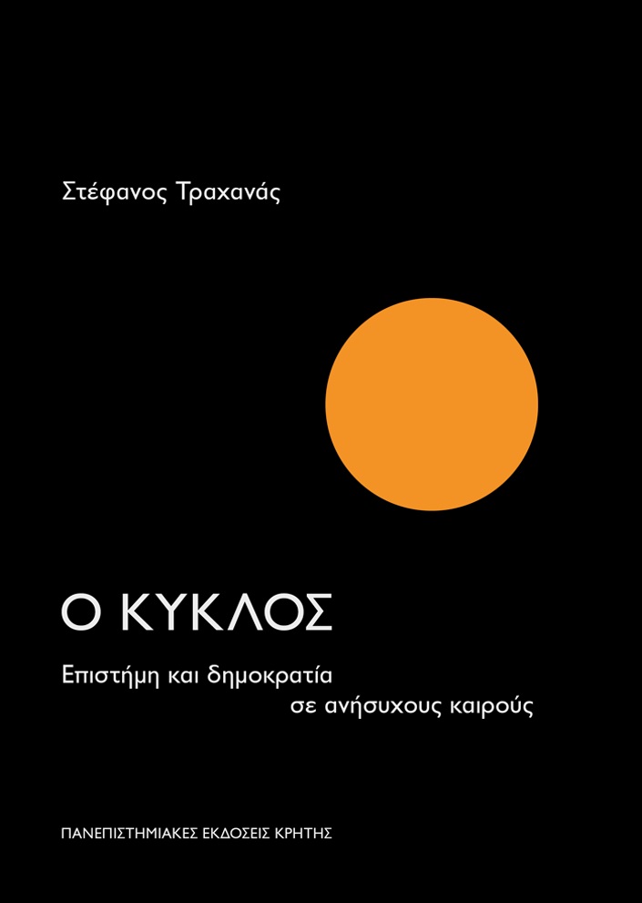 Φωτογραφία προϊόντος: ΠΑΝΕΠΙΣΤΗΜΙΑΚΕΣ ΕΚΔΟΣΕΙΣ ΚΡΗΤΗΣ Ο ΚΥΚΛΟΣ - ΕΠΙΣΤΗΜΗ ΚΑΙ ΔΗΜΟΚΡΑΤΙΑ ΣΕ ΑΝΗΣΥΧΟΥΣ ΚΑΙΡΟΥΣ