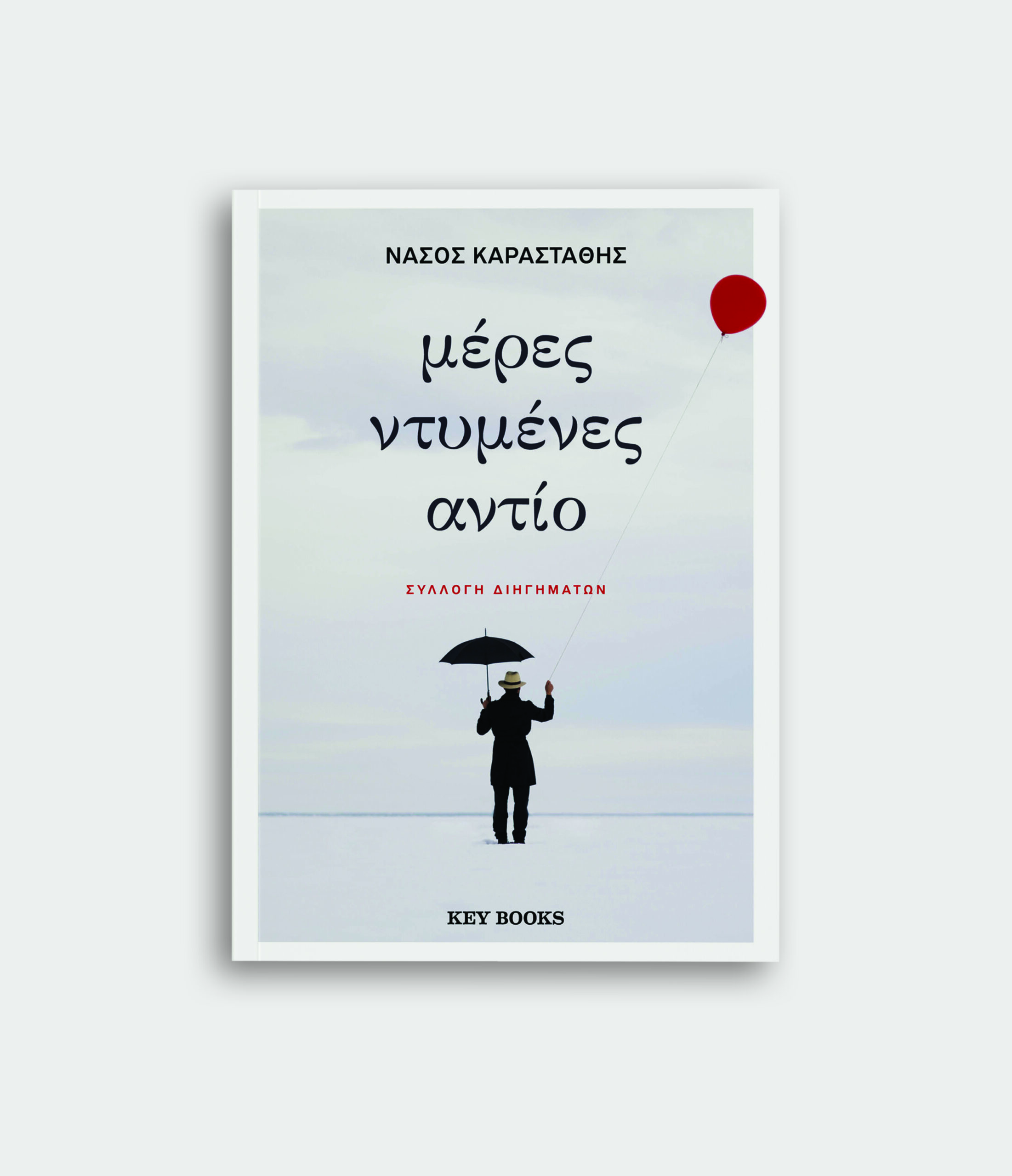 Φωτογραφία προϊόντος: KEY BOOKS ΜΕΡΕΣ ΝΤΥΜΕΝΕΣ ΑΝΤΙΟ