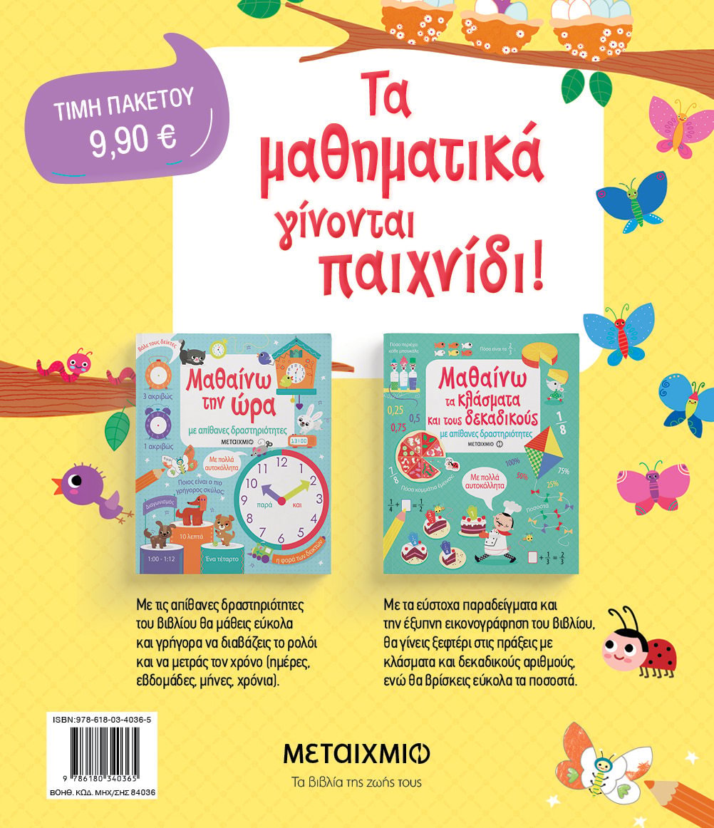 Φωτογραφία προϊόντος: ΜΕΤΑΙΧΜΙΟ ΠΑΚΕΤΟ: ΜΑΘΑΙΝΩ ΜΕ ΑΠΙΘΑΝΕΣ ΔΡΑΣΤΗΡΙΟΤΗΤΕΣ