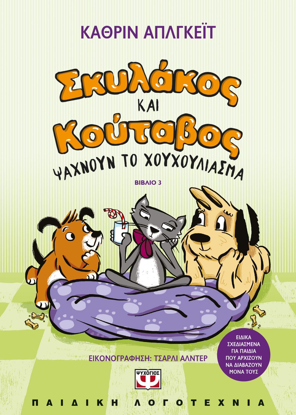 Φωτογραφία προϊόντος: ΨΥΧΟΓΙΟΣ ΣΚΥΛΑΚΟΣ ΚΑΙ ΚΟΥΤΑΒΟΣ -3- ΨΑΧΝΟΥΝ ΤΟ ΧΟΥΧΟΥΛΙΑΣΜΑ