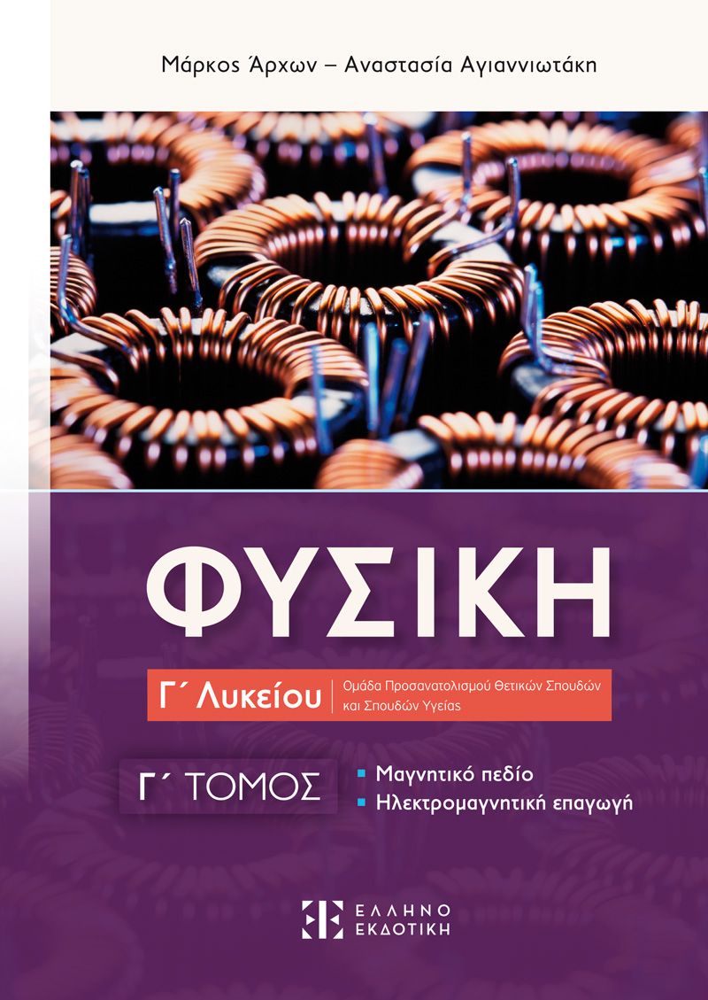 Φωτογραφία προϊόντος: ΦΥΣΙΚΗ Γ ΛΥΚΕΙΟΥ - Γ ΤΟΜΟΣ