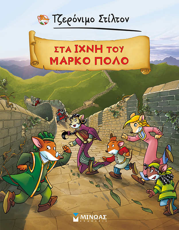 Φωτογραφία προϊόντος: ΜΙΝΩΑΣ ΤΖΕΡΟΝΙΜΟ ΣΤΙΛΤΟΝ: ΣΤΑ ΙΧΝΗ ΤΟΥ ΜΑΡΚΟ ΠΟΛΟ