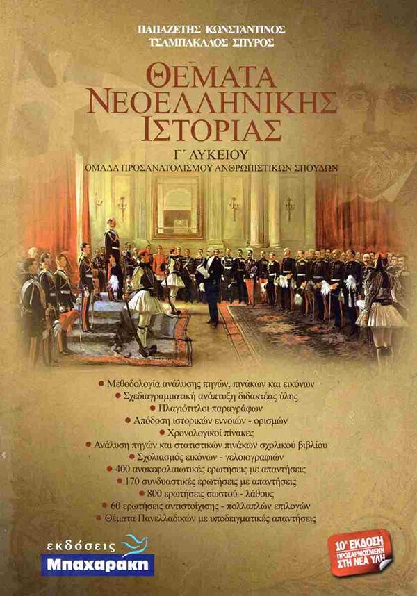 Φωτογραφία προϊόντος: ΜΠΑΧΑΡΑΚΗΣ ΘΕΜΑΤΑ ΝΕΟΕΛΛΗΝΙΚΗΣ ΙΣΤΟΡΙΑΣ Γ΄ ΛΥΚΕΙΟΥ 10Η ΕΚΔ. (2024)