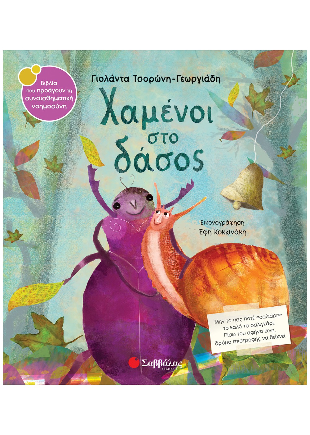 Φωτογραφία προϊόντος: ΣΑΒΒΑΛΑΣ ΧΑΜΕΝΟΙ ΣΤΟ ΔΑΣΟΣ