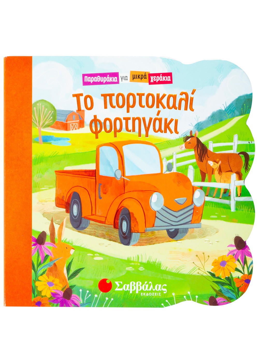 Φωτογραφία προϊόντος: ΣΑΒΒΑΛΑΣ ΤΟ ΠΟΡΤΟΚΑΛΙ ΦΟΡΤΗΓΑΚΙ