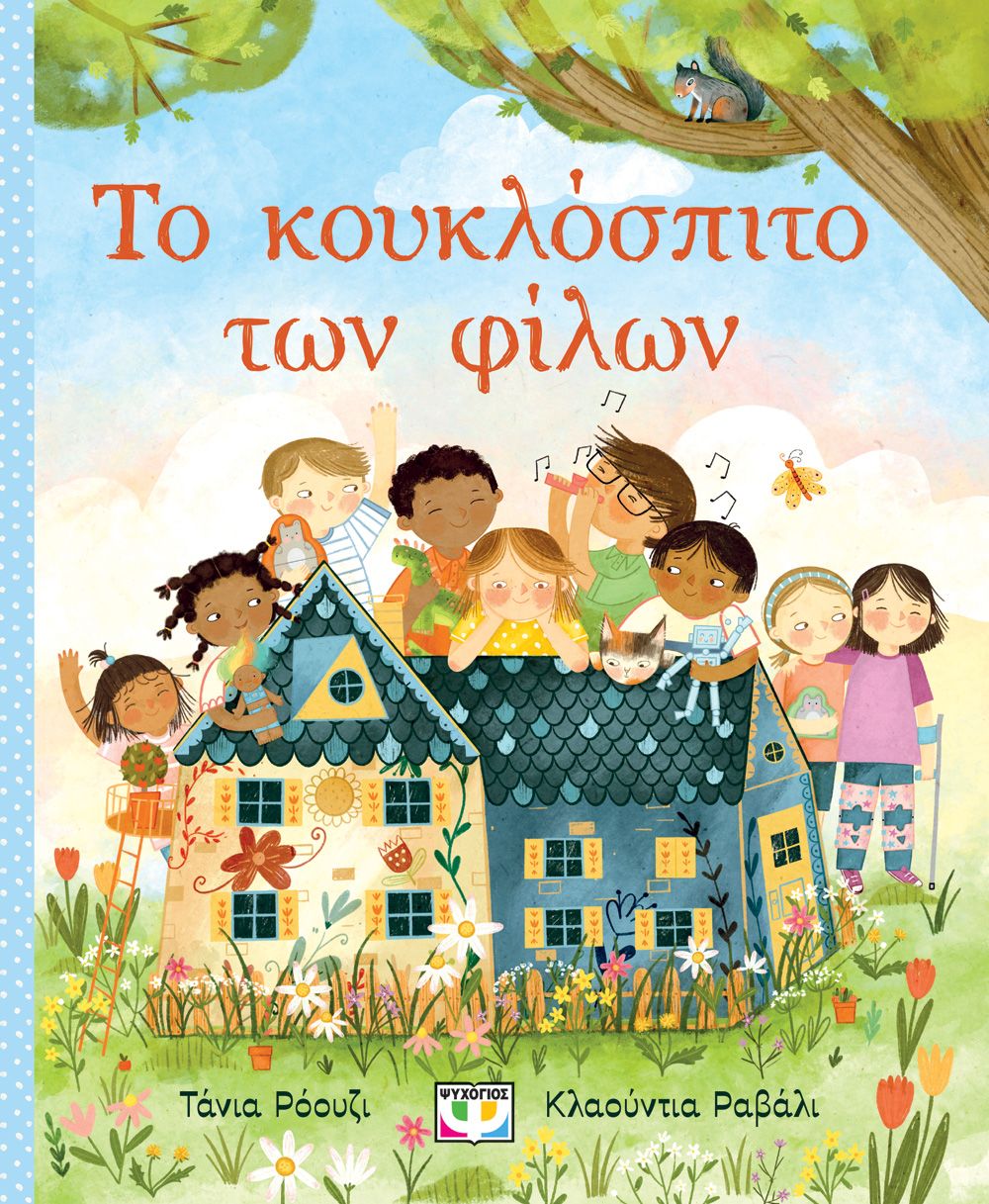 Φωτογραφία προϊόντος: ΨΥΧΟΓΙΟΣ ΤΟ ΚΟΥΚΛΟΣΠΙΤΟ ΤΩΝ ΦΙΛΩΝ