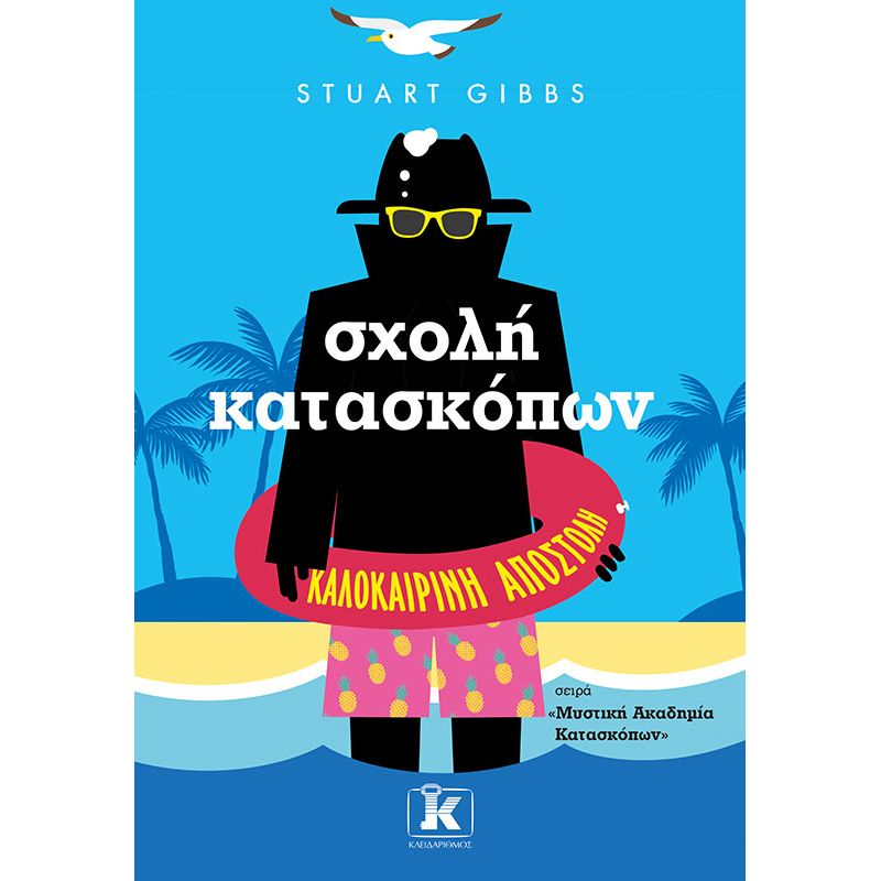 Φωτογραφία προϊόντος: ΚΛΕΙΔΑΡΙΘΜΟΣ ΣΧΟΛΗ ΚΑΤΑΣΚΟΠΩΝ - ΚΑΛΟΚΑΙΡΙΝΗ ΑΠΟΣΤΟΛΗ