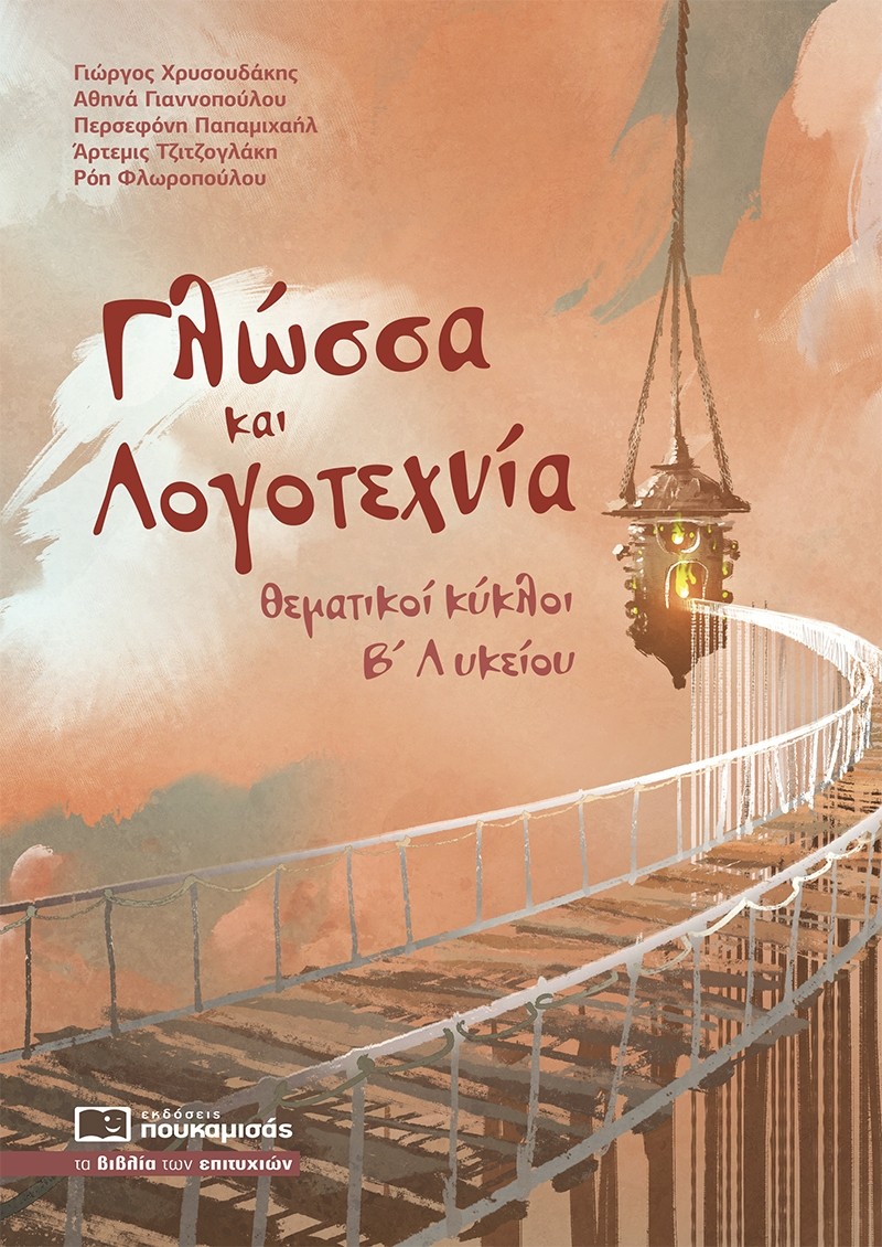 Φωτογραφία προϊόντος: ΠΟΥΚΑΜΙΣΑΣ ΓΛΩΣΣΑ ΚΑΙ ΛΟΓΟΤΕΧΝΙΑ ΘΕΜΑΤΙΚΟΙ ΚΥΚΛΟΙ Β ΛΥΚΕΙΟΥ