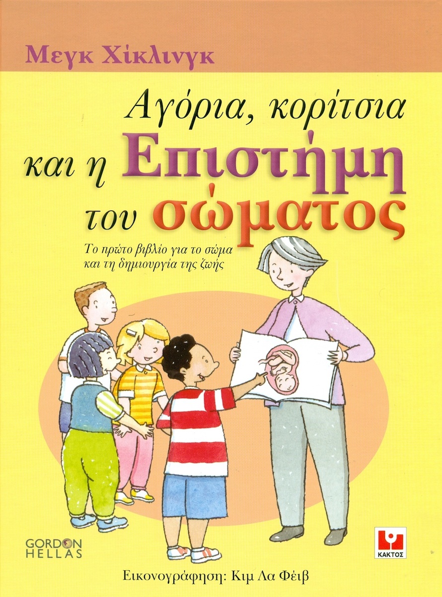 Φωτογραφία προϊόντος: ΚΑΚΤΟΣ ΑΓΟΡΙΑ, ΚΟΡΙΤΣΙΑ ΚΑΙ Η ΕΠΙΣΤΗΜΗ ΤΟΥ ΣΩΜΑΤΟΣ -ΤΟ ΠΡΩΤΟ ΒΙΒΛΙΟ ΓΙΑ ΤΟ ΣΩΜΑ ΚΑΙ ΤΗ ΔΗΜΙΟΥΡΓΙΑ ΤΗΣ ΖΩΗΣ