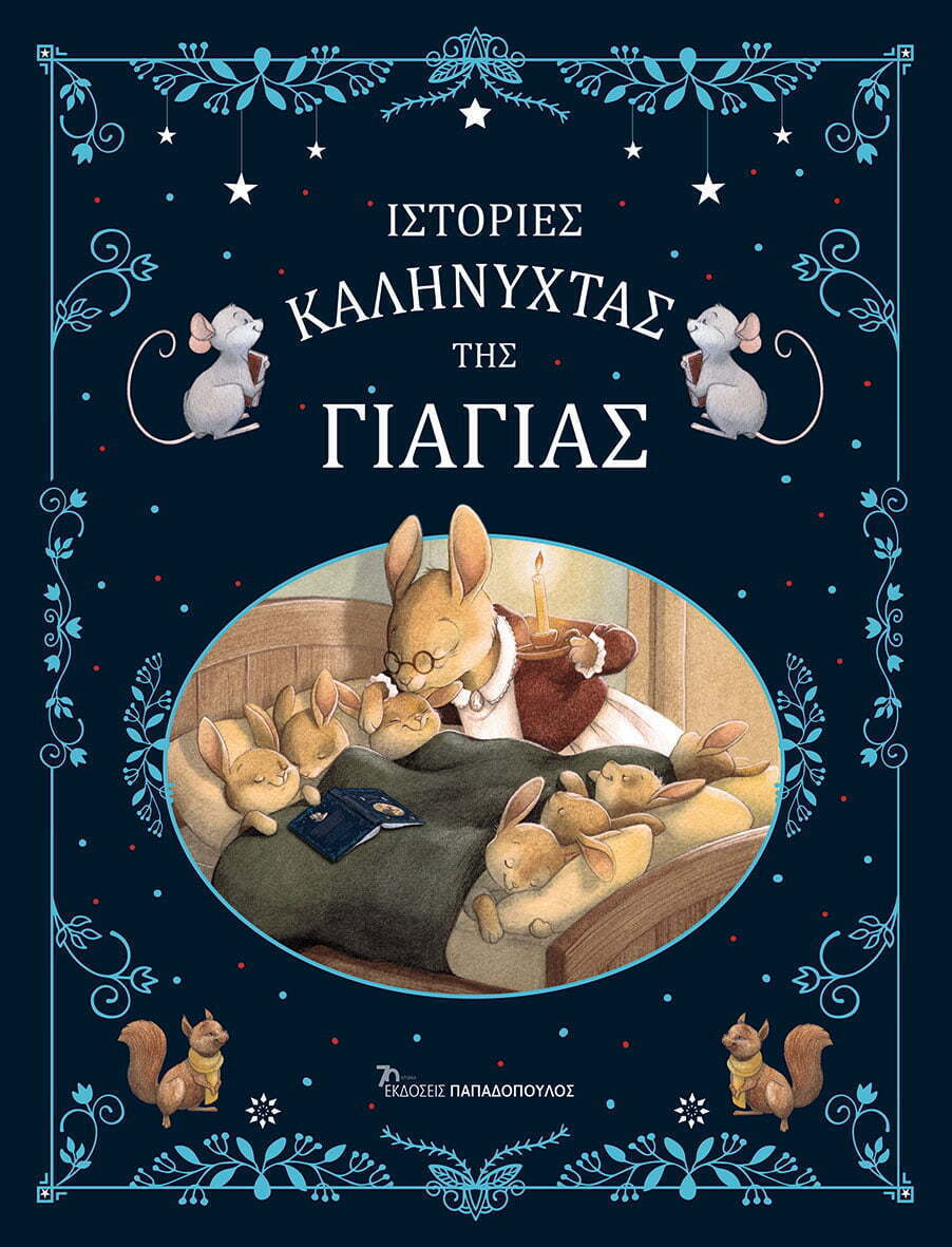 Φωτογραφία προϊόντος: ΙΣΤΟΡΙΕΣ ΚΑΛΗΝΥΧΤΑΣ ΤΗΣ ΓΙΑΓΙΑΣ