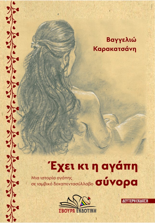 Φωτογραφία προϊόντος: ΣΒΟΥΡΑ ΕΚΔΟΤΙΚΗ ΕΧΕΙ ΚΙ Η ΑΓΑΠΗ ΣΥΝΟΡΑ ΜΙΑ ΙΣΤΟΡΙΑ ΑΓΑΠΗΣ ΣΕ ΙΑΜΒΙΚΟ ΔΕΚΑΠΕΝΤΑΣΥΛΛΑΒΟ 2Η ΕΚΔΟΣΗ