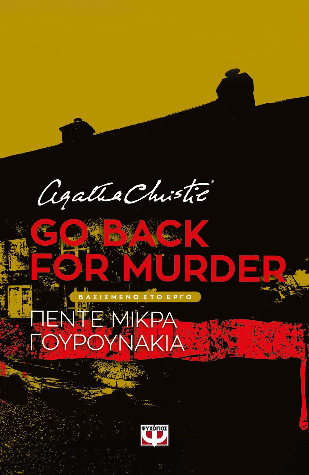 Φωτογραφία προϊόντος: ΨΥΧΟΓΙΟΣ GO BACK FOR MURDER - ΘΕΑΤΡΙΚΟ ΕΡΓΟ