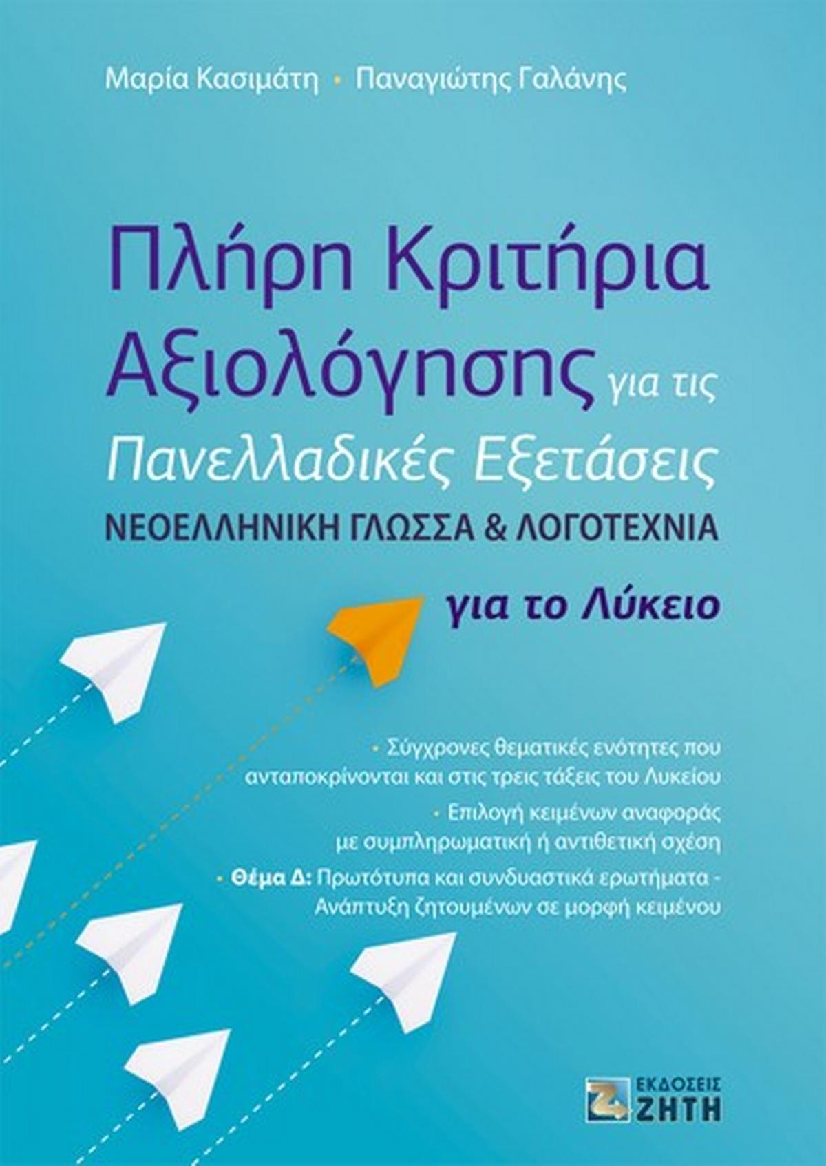 Φωτογραφία προϊόντος: ΖΗΤΗ ΠΕΛΑΓΙΑ ΠΛΗΡΗ ΚΡΙΤΗΡΙΑ ΑΞΙΟΛΟΓΗΣΗΣ ΓΙΑ ΤΙΣ ΠΑΝΕΛΛΑΔΙΚΕΣ ΕΞΕΤΑΣΕΙΣ ΝΕΟΕΛΛΗΝΙΚΗ ΓΛΩΣΣΑ ΛΟΓΟΤΕΧΝΙΑ ΓΙΑ ΤΟ ΛΥΚΕΙ