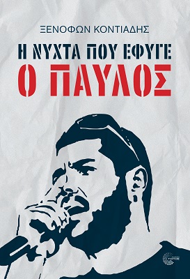 Φωτογραφία προϊόντος: ΤΟΠΟΣ Η ΝΥΧΤΑ ΠΟΥ ΕΦΥΓΕ Ο ΠΑΥΛΟΣ