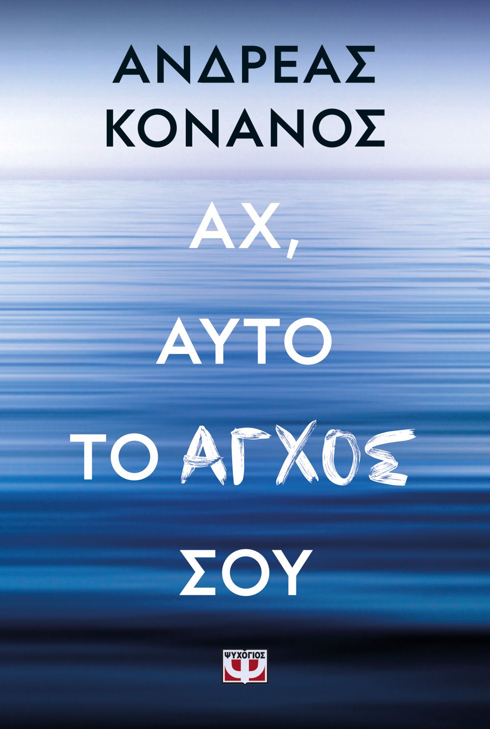 Φωτογραφία προϊόντος: ΨΥΧΟΓΙΟΣ ΑΧ, ΑΥΤΟ ΤΟ ΑΓΧΟΣ ΣΟΥ