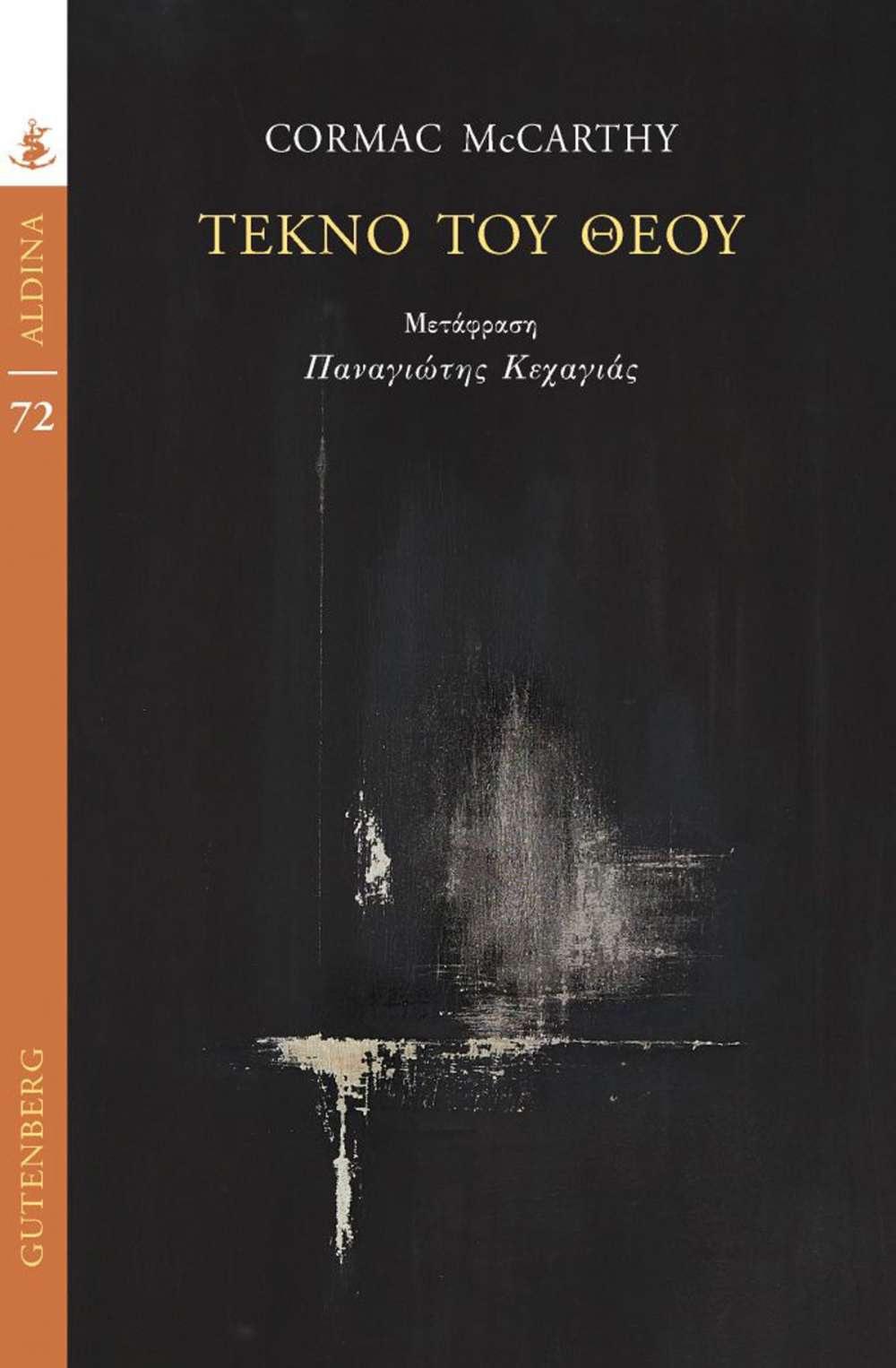 Φωτογραφία προϊόντος: GUTENBERG ΤΕΚΝΟ ΤΟΥ ΘΕΟΥ