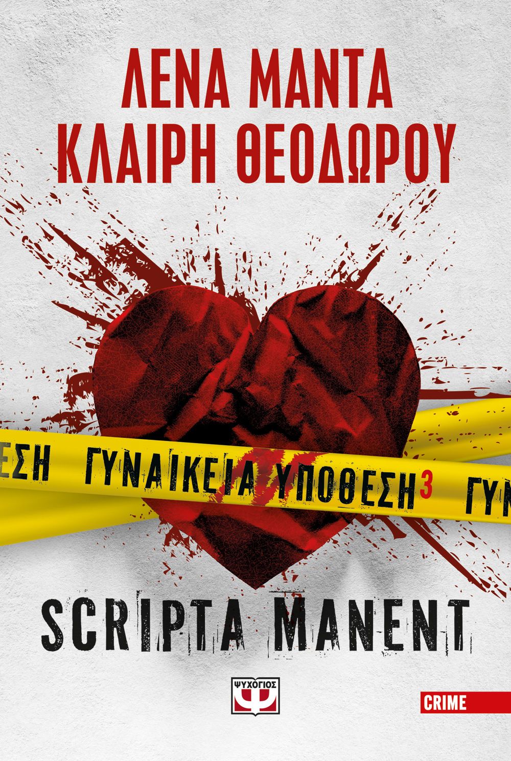 Φωτογραφία προϊόντος: ΨΥΧΟΓΙΟΣ ΓΥΝΑΙΚΕΙΑ ΥΠΟΘΕΣΗ 3 - SCRIPTA MANENT