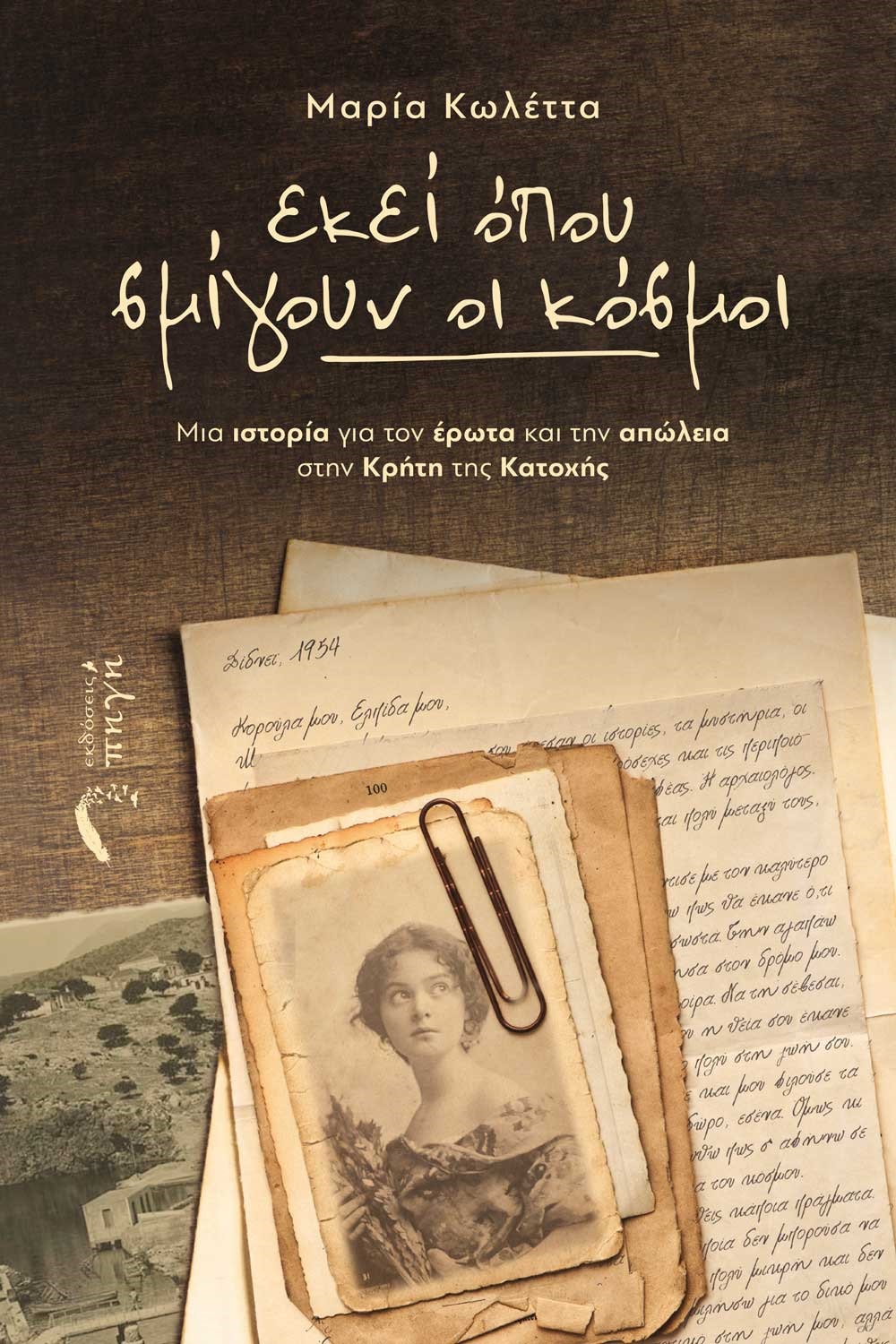 Φωτογραφία προϊόντος: IWRITE.GR ΕΚΕΙ ΟΠΟΥ ΣΜΙΓΟΥΝ ΟΙ ΚΟΣΜΟΙ