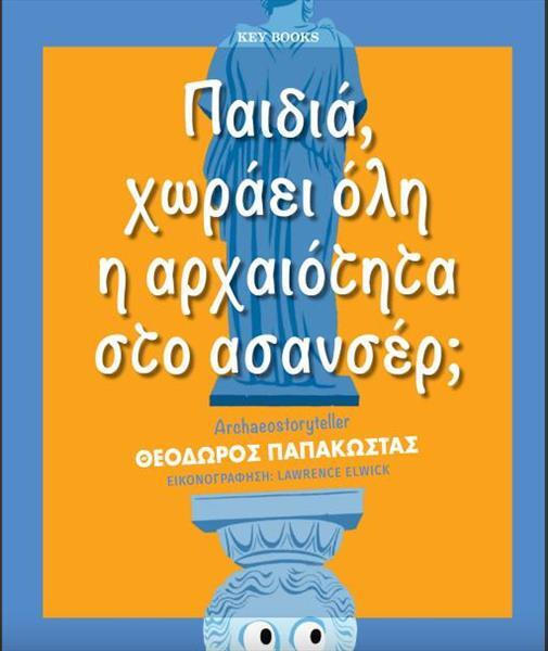 Φωτογραφία προϊόντος: ΠΑΙΔΙΑ, ΧΩΡΑΕΙ ΟΛΗ Η ΑΡΧΑΙΟΤΗΤΑ ΣΤΟ ΑΣΑΝΣΕΡ; (KEY BOOKS)