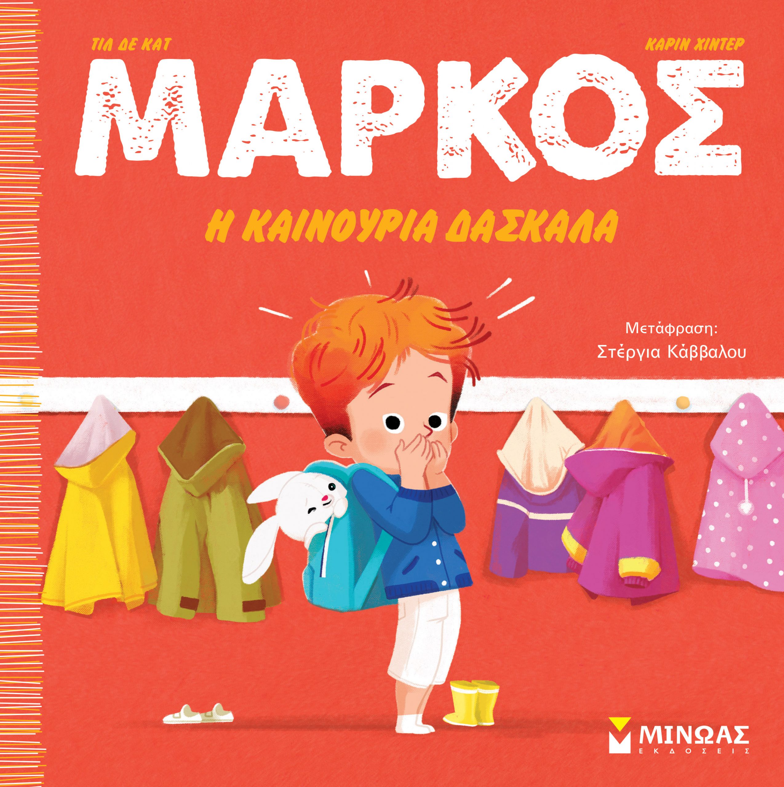 Φωτογραφία προϊόντος: ΜΙΝΩΑΣ ΜΑΡΚΟΣ - Η ΚΑΙΝΟΥΡΓΙΑ ΔΑΣΚΑΛΑ