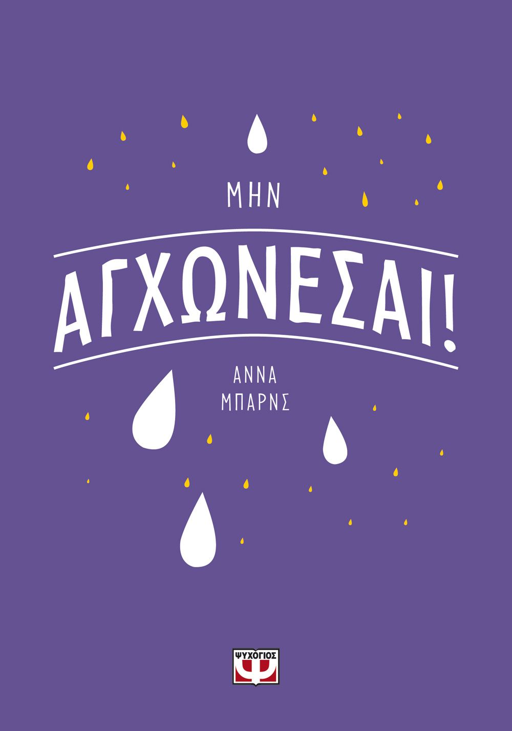 Φωτογραφία προϊόντος: ΨΥΧΟΓΙΟΣ ΜΗΝ ΑΓΧΩΝΕΣΑΙ!