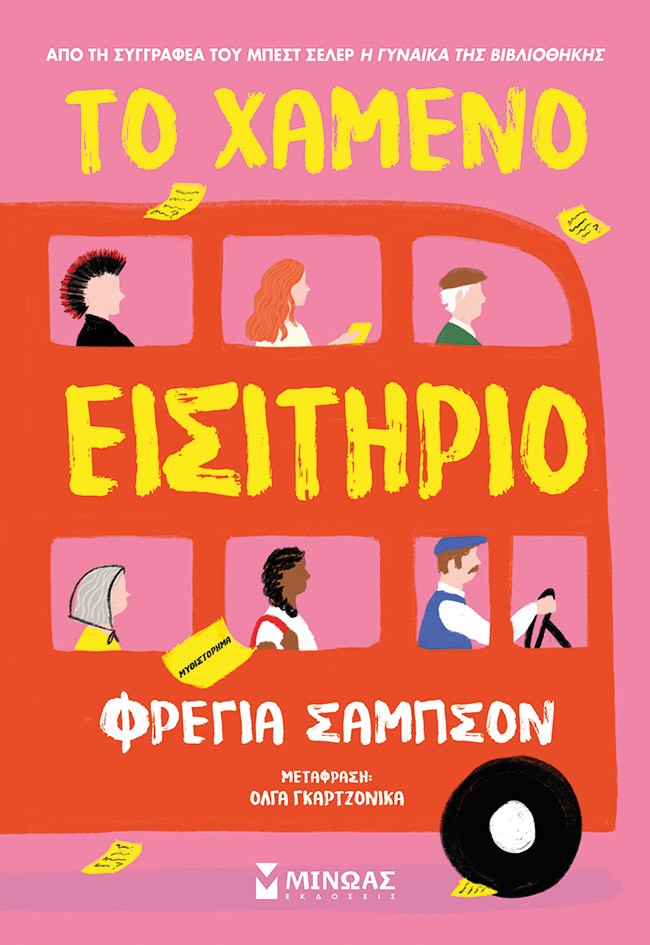 Φωτογραφία προϊόντος: ΜΙΝΩΑΣ ΤΟ ΧΑΜΕΝΟ ΕΙΣΙΤΗΡΙΟ