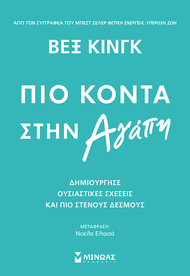 Φωτογραφία προϊόντος: ΜΙΝΩΑΣ ΠΙΟ ΚΟΝΤΑ ΣΤΗΝ ΑΓΑΠΗ