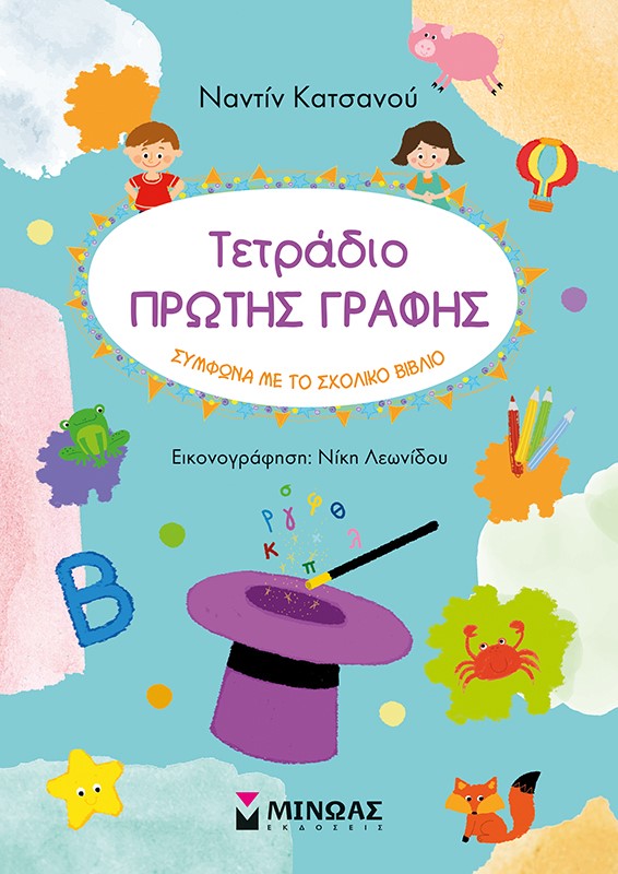Φωτογραφία προϊόντος: ΜΙΝΩΑΣ ΤΕΤΡΑΔΙΟ ΠΡΩΤΗΣ ΓΡΑΦΗΣ