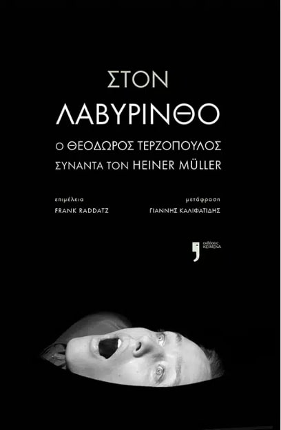 Φωτογραφία προϊόντος: ΚΕΙΜΕΝΑ ΣΤΟΝ ΛΑΒΥΡΙΝΘΟ - Ο ΘΕΟΔΩΡΟΣ ΤΕΡΖΟΠΟΥΛΟΣ ΣΥΝΑΝΤΑ ΤΟΝ ΧΑΙΝΕΡ ΜΥΛΛΕΡ
