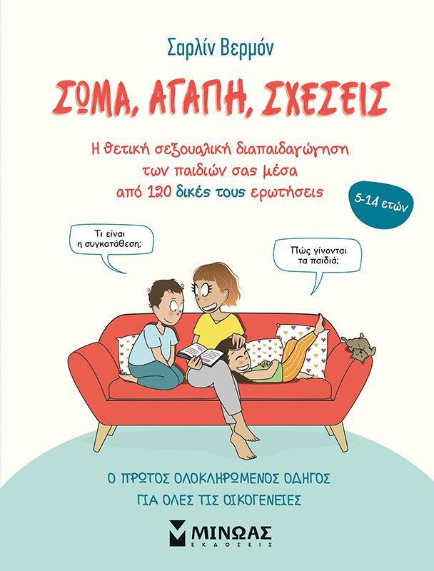 Φωτογραφία προϊόντος: ΜΙΝΩΑΣ ΣΩΜΑ, ΑΓΑΠΗ, ΣΧΕΣΕΙΣ Η ΘΕΤΙΚΗ ΣΕΞΟΥΑΛΙΚΗ ΔΙΑΠΑΙΔΑΓΩΓΗΣΗ ΤΩΝ ΠΑΙΔΙΩΝ ΣΑΣ ΜΕΣΑ ΑΠΟ 120 ΔΙΚΕΣ ΤΟΥΣ ΕΡΩΤΗΣΕΙΣ