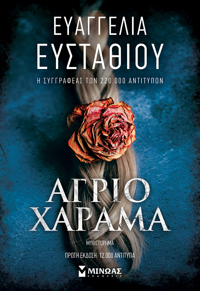 Φωτογραφία προϊόντος: ΜΙΝΩΑΣ ΑΓΡΙΟ ΧΑΡΑΜΑ