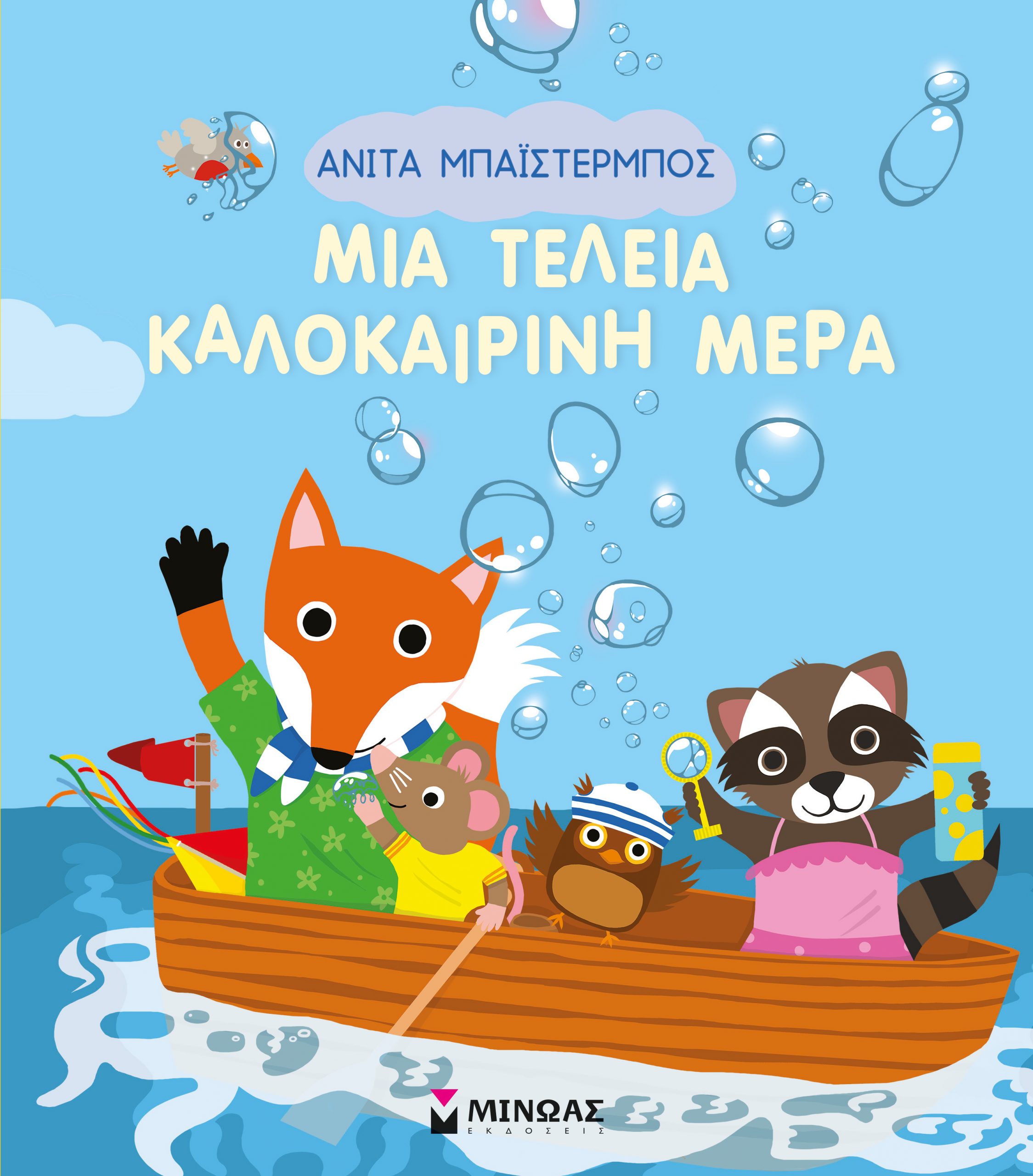 Φωτογραφία προϊόντος: ΜΙΝΩΑΣ ΜΙΑ ΤΕΛΕΙΑ ΚΑΛΟΚΑΙΡΙΝΗ ΜΕΡΑ