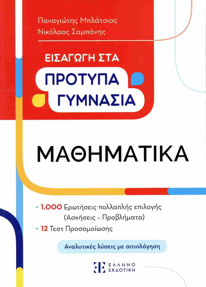 Φωτογραφία προϊόντος: ΕΛΛΗΝΟΕΚΔΟΤΙΚΗ ΜΑΘΗΜΑΤΙΚΑ ΕΙΣΑΓΩΓΗ ΣΤΑ ΠΡΟΤΥΠΑ ΓΥΜΝΑΣΙΑ