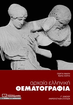 Φωτογραφία προϊόντος: ΠΟΥΚΑΜΙΣΑΣ ΑΡΧΑΙΑ ΕΛΛΗΝΙΚΗ ΘΕΜΑΤΟΓΡΑΦΙΑ Γ΄ ΛΥΚΕΙΟΥ ΑΝΘΡΩΠΙΣΤΙΚΩΝ ΣΠΟΥΔΩΝ