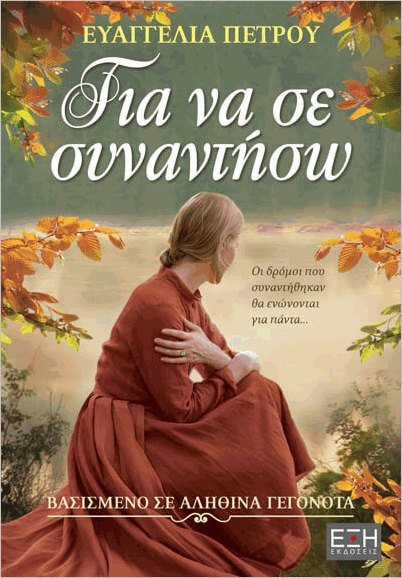 Φωτογραφία προϊόντος: ΕΞΗ ΓΙΑ ΝΑ ΣΕ ΣΥΝΑΝΤΗΣΩ