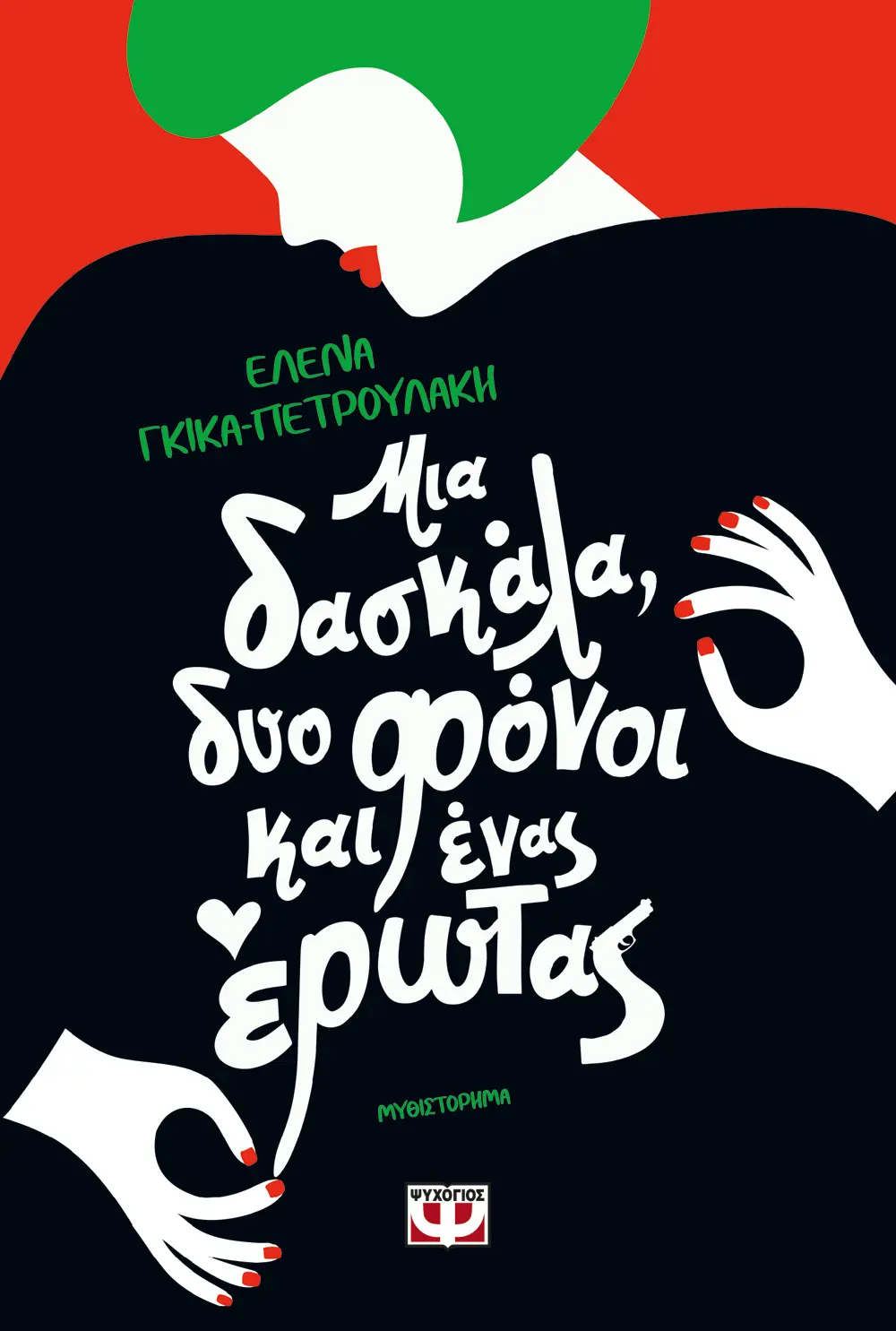 Φωτογραφία προϊόντος: ΨΥΧΟΓΙΟΣ ΜΙΑ ΔΑΣΚΑΛΑ, ΔΥΟ ΦΟΝΟΙ ΚΑΙ ΕΝΑΣ ΕΡΩΤΑΣ