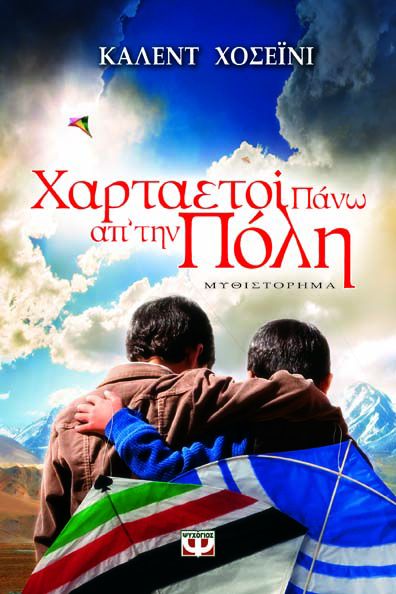 Φωτογραφία προϊόντος: ΨΥΧΟΓΙΟΣ ΧΑΡΤΑΕΤΟΙ ΠΑΝΩ ΑΠ ΤΗΝ ΠΟΛΗ ΜΥΘΙΣΤΟΡΗΜΑ