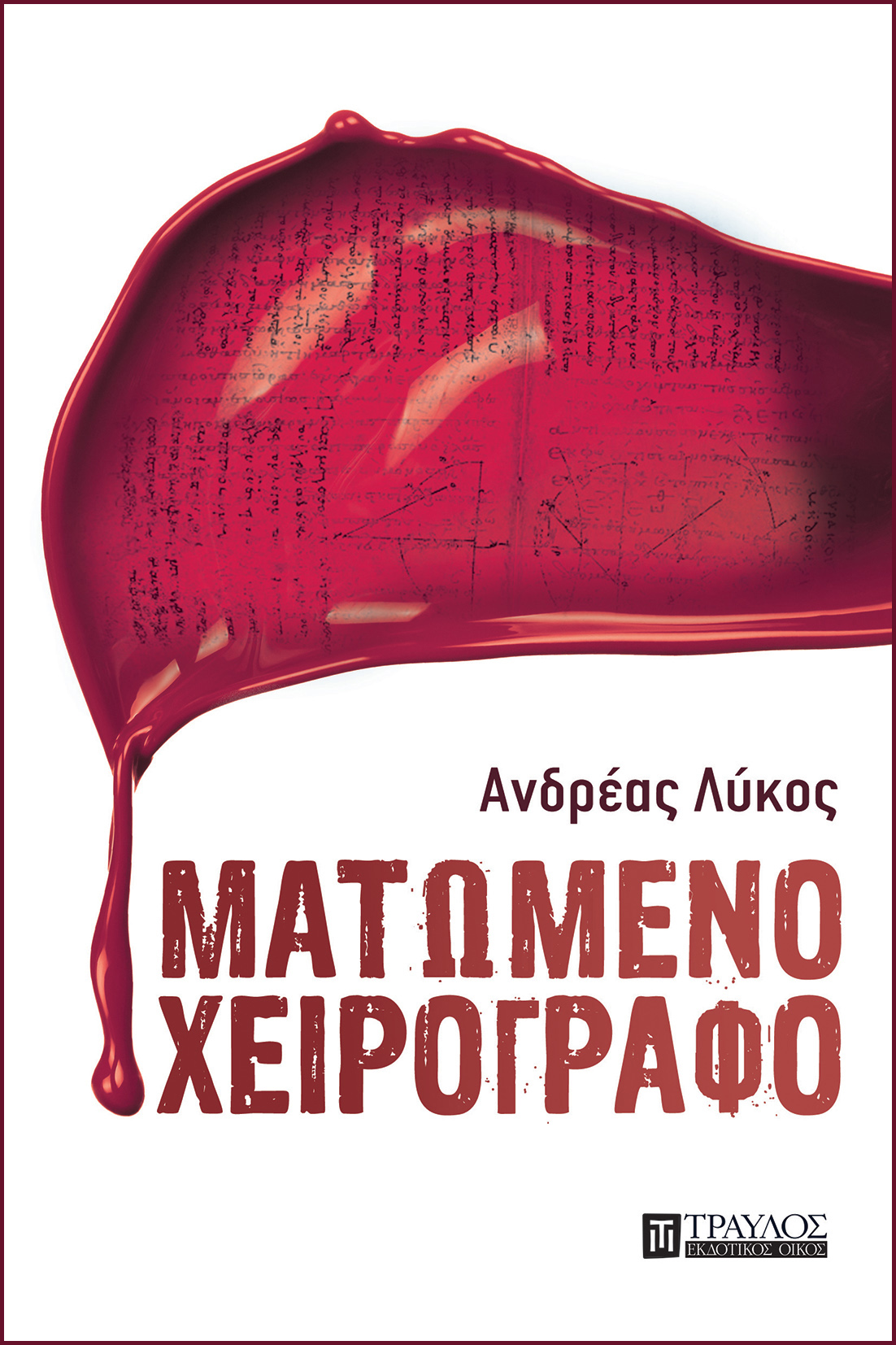 Φωτογραφία προϊόντος: ΤΡΑΥΛΟΣ ΜΑΤΩΜΕΝΟ ΧΕΙΡΟΓΡΑΦΟ