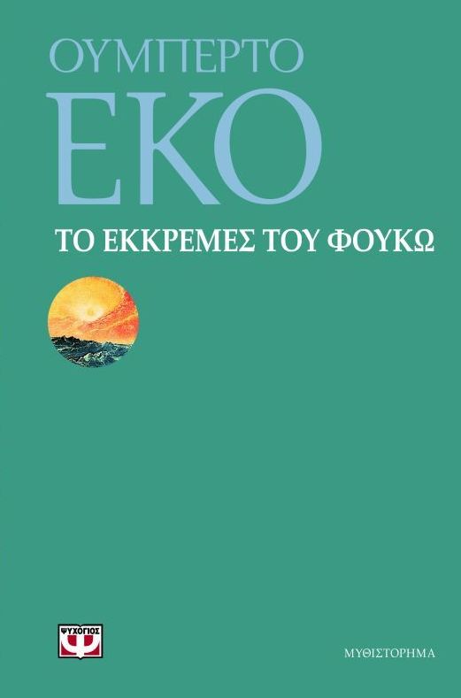 Φωτογραφία προϊόντος: ΨΥΧΟΓΙΟΣ ΤΟ ΕΚΚΡΕΜΕΣ ΤΟΥ ΦΟΥΚΩ